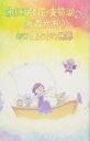【オリコン加盟店】タイプE■水森かおり カセット【水に咲く花・支笏湖】18/7/25発売【楽ギフ_包装選択】
