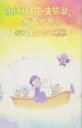 水森かおり　カセット 【水に咲く花・支笏湖へ（タイプE）】 2018/7/25発売 ○4/2付オリコンウィークリーシングルチャート初登場で総合8位（演歌1位）となり、15作連続TOP10入りを果たした「水に咲く花・支笏湖へ」に、カップリング曲＆ジャケット違いでタイプC、D、Eの3パターンを追加！タイプEはテレビ東京「ふるさと日本の昔ばなし セレクション」のオープニングテーマ曲を収録して登場！ ■タイプE ■仕様 ・カセット ※こちらの商品は、カセットテープです。 ■収録内容 [カセット] ★A面 1.水に咲く花・支笏湖へ 2.水に咲く花・支笏湖へ(オリジナルカラオケ) 3.水に咲く花・支笏湖へ(半音下げカラオケ) 4.水に咲く花・支笏湖へ(半音下げカラオケ ガイドメロ入り) ★B面 1.僕たちの世界 2.僕たちの世界(オリジナルカラオケ) 3.僕たちの世界(半音下げカラオケ) 4.僕たちの世界(半音下げカラオケ ガイドメロ入り) ※「僕たちの世界」は、テレビ東京「ふるさと日本の昔ばなし　セレクション」のオープニングテーマ曲 ※収録予定内容の為、発売の際に収録順・内容等変更になる場合がございますので、予めご了承下さいませ。 ■CD（タイプE）は　こちら ■CD（タイプC）は　こちら ■カセット（タイプC）は　こちら ■CD（タイプD）は　こちら ■カセット（タイプD）は　こちら 「水森かおり」さんの他の商品はこちらへ 【ご注文前にご確認下さい！！】(日本国内) ★ただ今のご注文の出荷日は、発売日翌日（7/26）です。 ★配送方法は、誠に勝手ながら「クロネコ便」または「郵便」を利用させていただきます。その他の配送方法をご希望の場合は、有料となる場合がございますので、あらかじめご理解の上ご了承くださいませ。 ★お待たせして申し訳ございませんが、輸送事情により、お品物の到着まで発送から2〜4日ほどかかりますので、ご理解の上、予めご了承下さいませ。 ★北海道、沖縄県、その他離島へのお届けにつきましては、上記のお届け日数や送料と異なりますので、ご理解の上、予めご了承ください。（ヤマトポストイン便は除く） ★お急ぎの方は、配送方法で速達便をお選び下さい。速達便をご希望の場合は、前払いのお支払方法でお願い致します。（速達料金が加算となります。）なお、支払方法に代金引換をご希望の場合は、速達便をお選びいただいても通常便に変更しお送りします（到着日数があまり変わらないため。）予めご了承ください。