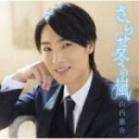 山内惠介　CD 【さらせ冬の嵐 [島盤] 】 ※お急ぎの方は、下記の速達便のチェックボックスに必ずチェックをお入れ下さい。（速達料金が加算となります。）速達便をご希望の場合は、前払いのお支払方法でお願い致します。 2018/10/10発売 ○「さらせ冬の嵐」ブレイクに向けた追撃作品。今回の作品も山内惠介のもつ演歌歌手としての歌唱力を証明した作品。王道演歌歌手の立ち位置を確立し、さらに飛躍したファン待望の作品が完成！ ■旅盤 ★歌詞カード付 ★メロ譜付 ★未収録曲収録(旅盤未収録) ■仕様 ・CD（1枚） ■収録内容 [CD]01.さらせ冬の嵐 02.野付半島 03.さらせ冬の嵐 (オリジナルカラオケ） 04.野付半島（オリジナルカラオケ） ※収録予定内容の為、発売の際に収録順・内容等変更になる場合がございますので、予めご了承下さいませ。 ★同時発売アルバム＆シングル ■ベストアルバム（The BEST 18singles）は　こちら ■さらせ冬の嵐（旅盤）は　こちら 「山内惠介」さんの他の商品はこちらへ 【ご注文前にご確認下さい！！】(日本国内) ★ただ今のご注文の出荷日は、発売日翌日（10/11）です。 ★配送方法は、誠に勝手ながら「クロネコ便」または「郵便」を利用させていただきます。その他の配送方法をご希望の場合は、有料となる場合がございますので、あらかじめご理解の上ご了承くださいませ。 ★お待たせして申し訳ございませんが、輸送事情により、お品物の到着まで発送から2〜4日ほどかかりますので、ご理解の上、予めご了承下さいませ。 ★北海道、沖縄県、その他離島へのお届けにつきましては、上記のお届け日数や送料と異なりますので、ご理解の上、予めご了承ください。（ヤマトポストイン便は除く） ★お急ぎの方は、配送方法で速達便をお選び下さい。速達便をご希望の場合は、前払いのお支払方法でお願い致します。（速達料金が加算となります。）なお、支払方法に代金引換をご希望の場合は、速達便をお選びいただいても通常便に変更しお送りします（到着日数があまり変わらないため。）予めご了承ください。