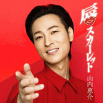 山内 惠介　CD 【唇スカーレット】 赤盤 2019/3/6発売 ○最も注目されている演歌界の貴公子山内惠介のシングル！作詩：松井五郎、作曲：水森英夫、編曲：馬飼野俊一による「唇スカーレット」は色彩鮮やかなニュー艶歌。山内惠介の得意とする恋唄で強いメッセージも含んでいる。 ■赤盤 ■仕様 ・CD（1枚） ■収録内容 [CD]01.唇スカーレット 02.どうすればいい 03.唇スカーレット（オリジナルカラオケ） 04.どうすればいい（オリジナルカラオケ） ※収録予定内容の為、発売の際に収録順・内容等変更になる場合がございますので、予めご了承下さいませ。 ■唄盤（CD+DVD）は　こちら ■黄盤（CD）は　こちら ■白盤（CD）は　こちら ■赤盤（カセット）は　こちら ■黄盤（カセット）は　こちら ■白盤（カセット）は　こちら 「山内 惠介」さんの他の商品はこちらへ 【ご注文前にご確認下さい！！】(日本国内) ★ただ今のご注文の出荷日は、発売日後です。 ★配送方法とお届け日数と送料につきましては、お荷物の大きさ、お届け先の地域によって異なる場合がございますので、ご理解の上、予めご了承ください。