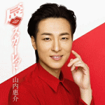 山内 惠介　CD 【唇スカーレット】 白盤 2019/3/6発売 ○最も注目されている演歌界の貴公子山内惠介のシングル！作詩：松井五郎、作曲：水森英夫、編曲：馬飼野俊一による「唇スカーレット」は色彩鮮やかなニュー艶歌。山内惠介の得意とする恋唄で強いメッセージも含んでいる。 ■白盤 ■仕様 ・CD（1枚） ■収録内容 [CD]01.唇スカーレット 02.ありがとうが、降り積もる。 03.唇スカーレット（オリジナルカラオケ） 04.ありがとうが、降り積もる。（オリジナルカラオケ） ※収録予定内容の為、発売の際に収録順・内容等変更になる場合がございますので、予めご了承下さいませ。 ■唄盤（CD+DVD）は　こちら ■赤盤（CD）は　こちら ■黄盤（CD）は　こちら ■赤盤（カセット）は　こちら ■黄盤（カセット）は　こちら ■白盤（カセット）は　こちら 「山内 惠介」さんの他の商品はこちらへ 【ご注文前にご確認下さい！！】(日本国内) ★ただ今のご注文の出荷日は、発売日後です。 ★配送方法とお届け日数と送料につきましては、お荷物の大きさ、お届け先の地域によって異なる場合がございますので、ご理解の上、予めご了承ください。