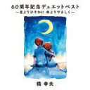 【オリコン加盟店】橋幸夫 CD【60周年記念デュエットベスト~星よりひそかに 雨よりやさしく~】19/7/3発売【楽ギフ_包装選択】
