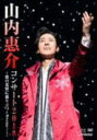 【オリコン加盟店】10%OFF■山内惠介 DVD+Blu-ray【山内惠介コンサート 2018〜歌の荒野に孤り立つ〜】19/1/30発売【楽ギフ_包装選択】