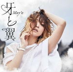 【オリコン加盟店】May'n　CD【牙と翼】19/7/31発売【楽ギフ_包装選択】