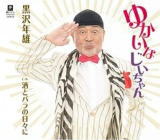 【オリコン加盟店】黒沢年雄 CD【ゆかいなじいちゃん】19/1/30発売【楽ギフ_包装選択】