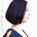 【オリコン加盟店】送料無料■通常盤■植村花菜 CD【手と手】12/1/25発売【楽ギフ_包装選択】