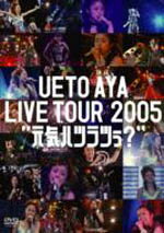 UETO AYA LIVE TOUR 2005■送料無料+10％OFF■上戸　彩 DVD【“元気ハツラツぅ？”】12/14