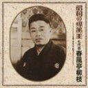 六代目 柳亭芝楽（七代目 春風亭柳枝） CD 【昭和の爆笑王　六代目 柳亭芝楽（七代目 春風亭柳枝）】 2010/8/18発売 戦前・戦後の寄席を、笑いの渦で席巻した昭和のお笑い爆笑王決定盤!!!! ○昭和のSP盤時代にレコードがよく売れた落語家は、東京では「初代 柳家金語楼」、「三代目 三遊亭金馬」、「初代 柳家権太楼」、「六代目 柳亭芝楽（後の七代目 春風亭柳枝）」が四傑でした。 上方では「初代 桂春団冶」、「五代目 笑福亭松鶴」、「立花家花橘」の三名でした。 漫才界では西の「砂川捨丸・中村春代」、「ミスワカナ・玉松一郎」、東京では「リーガル千太・万吉」が群を抜いておりました。 そんな、戦前戦後を通して寄席の世界に強烈な個性と容貌を持って爆笑し、コロムビアに縁が深く、過去の実績からも売り上げ上位の5名の落語家と3組の漫才師の名演を集めた「昭和の爆笑王」決定盤！ 不景気も爆笑で吹き飛ばす、懐かしの名演をご堪能ください!! その他の昭和の爆笑王はこちらです。 ○2010年08月18日発売 【ご注意】 ★ただ今のご注文の発送日は、発売翌日（8/19）です。 ★お待たせして申し訳ございませんが、輸送事情により、お品物の到着まで発送から2〜4日ほどかかり、発売日に到着が困難と思われますので、ご理解の上、予めご了承下さいませ。 ★お急ぎの方は、メール便速達（送料+100円），郵便速達（送料+270円）、もしくは宅配便（送料600円）にてお送り致しますので、備考欄にて、その旨お申し付けくださいませ。 収録（予定） CD (1) 無情床(2) 稽古屋 他 ※収録予定内容の為、発売の際に収録順・内容等変更になる場合がございますので、予めご了承下さいませ。 「六代目柳亭芝楽」さん関連のCD・DVDは 【こちら】へ 「七代目春風亭柳枝」さん関連のCD・DVDは 【こちら】へ ■配送方法は、誠に勝手ながら「クロネコメール便」または「郵便」を利用させていただきます。その他の配送方法をご希望の場合は、有料となる場合がございますので、あらかじめご理解の上ご了承くださいませ。 ■お待たせして申し訳ございませんが、輸送事情により、お品物の到着まで発送から2〜4日ほどかかりますので、ご理解の上、予めご了承下さいませ。お急ぎの方は、メール便（速達＝速達料金100円加算），郵便（冊子速達＝速達料金270円加算）にてお送り致しますので、配送方法で速達をお選びくださいませ。 ■ギフト用にラッピング致します（無料） ■【買物かごへ入れる】ボタンをクリックするとご注文できます。 楽天国際配送対象商品（海外配送) 詳細はこちらです。 Rakuten International Shipping Item Details click here　