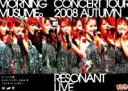 【オリコン加盟店】■モーニング娘 DVD【モーニング娘。 コンサートツアー 2008 秋 ~リゾナント LIVE~】09/1/28発売【楽ギフ_包装選択】