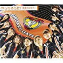 【オリコン加盟店】■通常盤■音楽ガッタス CD【やったろうぜ!】 07/12/5発売【楽ギフ_包装選択】