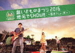 【オリコン加盟店】★10％OFF■いきものがかり　2DVD【超いきものまつり2016 地元でSHOW!! 〜厚木でしょー!!!〜】16/12/21発売【楽ギフ_包装選択】