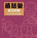 落語塾 　2枚組CD 【第5時限 ここまで聞けば落語通】 送料無料！ 2010/10/6発売 平易な落語入門解説と知って得する落語用語解説付き定番落語集!! ここまでくれば落語通。 古典名作から新作落語までを網羅して、落語塾修了です。 その他の落語塾 第1時限、第2時限、第3時限、第4時限 ○2010年10月06日発売 【ご注意】 ★ただ今のご注文の発送日は、発売日翌日（10/7）です。 ★お待たせして申し訳ございませんが、輸送事情により、お品物の到着まで発送から2〜4日ほどかかり、発売日に到着が困難と思われますので、ご理解の上、予めご了承下さいませ。 ★お急ぎの方は、メール便速達（送料+100円），郵便速達（送料+270円）、もしくは宅配便（送料600円）にてお送り致しますので、備考欄にて、その旨お申し付けくださいませ。 収録内容（予定） CD1 〈極めつけ古典落語〉(1) 芝浜(三代目三木助) (2) らくだ(八代目可楽) CD2 〈極めつけ新作落語〉 (1) 社長の電話(ニ代目円歌) (2) お婆さん三代姿(五代目今輔) (3) 結婚風景(五代目柳昇) ※収録予定内容の為、発売の際に収録順・内容等変更になる場合がございますので、予めご了承下さいませ。 「落語」の他のCD・DVDは 【こちら】へ ■配送方法は、誠に勝手ながら「クロネコメール便」または「郵便」を利用させていただきます。その他の配送方法をご希望の場合は、有料となる場合がございますので、あらかじめご理解の上ご了承くださいませ。 ■お待たせして申し訳ございませんが、輸送事情により、お品物の到着まで発送から2〜4日ほどかかりますので、ご理解の上、予めご了承下さいませ。お急ぎの方は、メール便（速達＝速達料金100円加算），郵便（冊子速達＝速達料金270円加算）にてお送り致しますので、配送方法で速達をお選びくださいませ。 ■ギフト用にラッピング致します（無料） ■【買物かごへ入れる】ボタンをクリックするとご注文できます。 楽天国際配送対象商品（海外配送) 詳細はこちらです。 Rakuten International Shipping Item Details click here　