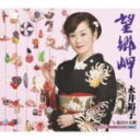 【オリコン加盟店】■永井裕子 CD【望郷岬】 09/2/4発売【楽ギフ_包装選択】