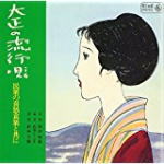 【オリコン加盟店】■キング・アーカイブ・シリーズ CD【大正の流行歌〜民衆の喜怒哀楽とともに〜】 08/5/21発売【楽ギフ_包装選択】