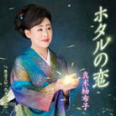 【オリコン加盟店】真木柚布子 カセット【ホタルの恋】17/8/23発売【楽ギフ_包装選択】