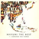 五輪真弓 CD 【MAYUMI THE BEST〜KOKORO NO TOMO】 送料無料（12/21発売）　 ○スマトラ沖地震チャリティーとして製作されたシングルをはじめ数々の名曲を収録！！ ○2005年12月21日発売 ★ただ今のご注文の発送日は、発売日翌日（12/22）です。 ★輸送事情により発売日に到着しない場合もございますので、予めご了承下さいませ。 収録曲 1 KOKORO NO TOMO 2 海と風と砂と 3 少女(New Version) 4 思い出さがし 5 リバイバル 6 恋人よ 7 時の流れに~鳥になれ~ 8 ふれあう時を信じて(Album Version) 9 風よ 10 KOKORO NO TOMO (Album Version) ますんだっ。2005＜仮＞／エコモニ。＆モーニング娘。 ※収録予定内容の為、発売の際に収録順・内容等変更になる場合がございますので、予めご了承下さいませ。 「五輪真弓」さんの他のCD・DVDは 【こちら】へ ■送料は無料です。 ■配送方法は、誠に勝手ながら「クロネコメール便」または「郵便」を利用させていただきます。その他の配送方法をご希望の場合は、有料となる場合がございますので、あらかじめご理解の上ご了承くださいませ。 ■代金引換の場合は、「代金引換便＝簡易書留扱い」（代金引換手数料：250円）を利用させていただいております。 ■ギフト用にラッピング致します（無料） ■【買物かごへ入れる】ボタンをクリックするとご注文できます。　