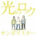 【オリコン加盟店】■サンボマスター CD【光のロック】 07/12/12発売【楽ギフ_包装選択】