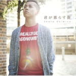 Rakuten - 【オリコン加盟店】■通常盤■清水翔太　CD【君が暮らす街】10/10/20発売【楽ギフ_包装選択】