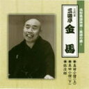 【オリコン加盟店】■落語 (三代目)三遊亭金馬 CD【花形落語特撰〜落語の蔵〜 真田小僧(上)/真田小僧(下)/弥次郎】 09/4/22発売【楽ギフ_包装選択】
