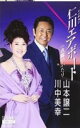 川中美幸 山本譲二 　カセット 【仁川エアポート】 2010/11/24発売 テイチクを代表する川中美幸と山本譲二によるデュエットソング！！ ○作家には、たかたかし、弦哲也を起用し、男女が楽しめる内容に。 ■CDはこちら ○2010年11月24日発売 【ご注意】 ★ただ今のご注文の発送日は、発売日翌日（11/25）です。★お急ぎの方は、メール便速達（送料+100円），郵便速達（送料+270円）、もしくは宅配便（送料600円）にてお送り致しますので、備考欄にて、その旨お申し付けくださいませ。 収録内容 カセット 1.仁川エアポート 2.夜霧のふたり 3.仁川エアポート(オリジナル・カラオケ) 4.仁川エアポート(メロ入りカラオケ) 5.夜霧のふたり(オリジナル・カラオケ) ※収録予定内容の為、発売の際に収録順・内容等変更になる場合がございますので、予めご了承下さいませ。 「川中美幸」さんの他のCD・DVDは 【こちら】へ 「山本譲二」さんの他のCD・DVDは&nbsp; 【こちら】へ&nbsp; ■配送方法は、誠に勝手ながら「クロネコメール便」または「郵便」を利用させていただきます。その他の配送方法をご希望の場合は、有料となる場合がございますので、あらかじめご理解の上ご了承くださいませ。 ■お待たせして申し訳ございませんが、輸送事情により、お品物の到着まで発送から2〜4日ほどかかりますので、ご理解の上、予めご了承下さいませ。お急ぎの方は、メール便（速達＝速達料金100円加算），郵便（冊子速達＝速達料金270円加算）にてお送り致しますので、配送方法で速達をお選びくださいませ。 ■ギフト用にラッピング致します（無料） ■【買物かごへ入れる】ボタンをクリックするとご注文できます。 楽天国際配送対象商品（海外配送)詳細はこちらです。 Rakuten International Shipping ItemDetails click here　