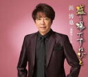 【オリコン加盟店】浜博也 カセット【盛り場たずねびと/飛騨川しぐれ】17/8/16発売【楽ギフ_包装選択】