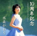 【オリコン加盟店】水森かおり CD【10周年記念ベスト&オリジナルアルバム】11/23【楽ギフ_包装選択】