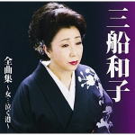 Rakuten - 【オリコン加盟店】送料無料■三船和子　CD【三船和子全曲集〜女・・・泣く港〜】16/10/26発売【楽ギフ_包装選択】