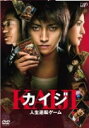 【オリコン加盟店】■通常盤■邦画 DVD【カイジ 人生逆転ゲーム通常版】10/4/9発売【楽ギフ_包装選択】