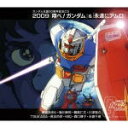 【オリコン加盟店】■ガンダム生誕30周年記念 CD【2009「翔べ ガンダム」 「永遠にアムロ」】09/10/21発売【楽ギフ_包装選択】