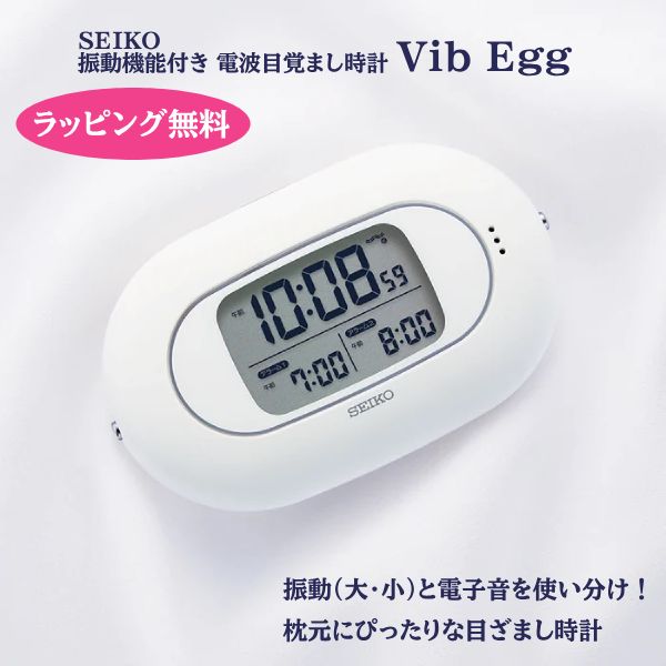 SEIKO(セイコー）　振動機能付き目覚まし時計 やさしいフォルムとやさしい振動で 枕元にぴったりな目ざまし時計 【Vib Egg】 使う人にも、周りの人にも優しい目ざめを提供する、振動機能付き目ざまし時計。 ・振動アラーム 大小の振動と電子音の切替式。 周囲の環境に配慮したお目ざめが選べます。 やさしいフォルムの中に、使う人のことを考えた便利な機能を搭載！ ・アラーム2ch 生活リズムに合わせて設定可能なアラーム2チャンネル ・大型液晶バックライト 視認性抜群の大きな液晶画面、夜間も見やすいバックライトつき。 ・裏面に、操作ボタンを集約 すっきりとしたデザインのカバーにより、枕元での誤操作を軽減する安心設計。 【※ご注意】 アラームを振動モードに設定する場合は、滑りやすい平らな面や不安定な場所には本製品を設置しないでください。 アラーム作動時の振動によって製品が移動し、落下してケガや器物破損の原因となる恐れがあります。 ☆ラッピングサービス☆彡 機能・スペック ●プラスチック枠（白） ●前面：プラスチック ●電波修正機能（40kHz/60kHz自動選局・受信OFF機能つき） ●平均月差±30秒（気温5℃から35℃で使用した場合） ●表示誤差±1秒（電波受信による時刻修正を行った直後） ●アラーム切替式（振動（強弱切替あり）/電子音（ダンダントーン）） ●2チャンネルアラーム ●アラームオートストップ機能（約5分間） ●スヌーズ ●ライト ●アラームモニター機能 ●時刻表示（午前/午後表示による12時間制または24時間制表示) ●受信結果確認機能 ●時刻合わせ機能 ●電池切れ予告機能 ●サイズ・重さ：73x119x26mm/約140g ●単4アルカリ乾電池×2本使用（付属なし） ◆他、目覚まし時計（キャラ以外）は【こちらへ】 &nbsp; ■ギフト用にラッピング致します（無料） ■【買い物かごに入れる】ボタンをクリックするとご注文できます。 2608 ※参考小売価格、画像、商品仕様はメーカーカタログに基づいて掲載しています。 　メーカーの都合により変更になる場合がございます。予めご了承下さい。 【簡易包装のお願い】 配送運賃の高騰により、お客様への送料のご負担がなるべく少なくなるように、包装を簡略化し梱包サイズを小さくしております。簡単な包装ですが、当店のお品物は全て新品未使用品でございます。 万が一、お品物に不具合がございましたら、すぐに対応させていただきますので、ご安心くださいませ。どうかご理解の上、ご了承ください。　