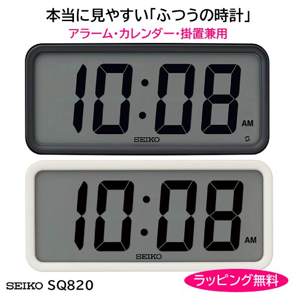 SEIKO セイコー スタンダード【デジタル 目覚まし時計】掛置兼用 クオーツ 電子音アラーム カレンダー シンプル 見やすい 新生活 敬老 父の日 母の日 お祝い ブラック SQ820K/ホワイト SQ820W.