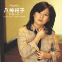 【オリコン加盟店■八神純子 CD【八神純子 バラード】 06/12/21【楽ギフ_包装選択】