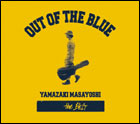【オリコン加盟店】■山崎まさよし　CD【the BEST／OUT OF THE BLUE】【楽ギフ_包装選択】