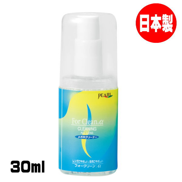 日本製　メガネレンズ専用クリーナー 【フォークリーン:α 30ml】 洗浄成分に天然アミノ酸を使用。 安全性と環境に配慮した「フォークリーン:α」シリーズ。 ◆他、レンズクリーナーはこちら！ 素材・サイズ&nbsp; ●容量：30ml ●形態：スプレータイプ ●日本製 ◆他、メガネ用品は【こちらへ】 &nbsp; ■【買い物かごに入れる】ボタンをクリックするとご注文できます。 2605 ※発売時期、画像、商品仕様はメーカーカタログに基づいて掲載しています。 　メーカーの都合により変更になる場合がございます。予めご了承下さい。 【簡易包装のお願い】 配送運賃の高騰により、お客様への送料のご負担がなるべく少なくなるように、 包装を簡略化し梱包サイズを小さくしております。簡単な包装ですが、当店のお品物は全て新品未使用品でございます。 万が一、お品物に不具合がございましたら、すぐに対応させていただきますので、 ご安心くださいませ。どうかご理解の上、ご了承ください。※1P＝12