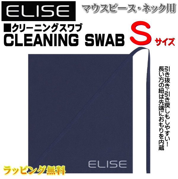 三木楽器 MIKIGAKKI ELISE(エリース) CLEANING SWAB 【クリーニングスワブ　　Sサイズ】 CLEANING SWAB S の特徴 吸水速乾性に優れたポリエステル生地のクリーニングスワブです。 使用時に楽器内部で詰まりにくい薄手素材による滑らかな通し心地。また、洗濯も可能で衛生的です。 Sサイズは木管楽器のマウスピースやサックスネックの内部クリーニングに適しています。 管内を通しやすいおもり内蔵の紐を採用。 本商品は繰り返し洗ってお使いいただけます。洗濯の際には以下の事柄にご注意いただけますよう、お願い申し上げます。 ・色移りを避けるために他の衣類などとは分けて洗っていただくことをおすすめいたします。 ・洗濯機での洗濯は避けていただき、手洗いにて洗濯ください。 ◆Lサイズはこちら！ ◆Mサイズはこちら！ ◆他、メンテナンス用品はこちら！ ★ラッピングサービス☆彡 機能・スペック ■素材：生地 ポリエステル ■紐：マイクロファイバー ■全長（紐含む）：730mm ■生地サイズ：300 x 250mm ◆他、楽器・パーツは【こちらへ】 &nbsp; ■【買い物かごに入れる】ボタンをクリックするとご注文できます。 202604 ※画像、商品仕様はメーカーカタログに基づいて掲載しています。 　メーカーの都合により変更になる場合がございます。予めご了承下さい。 【簡易包装のお願い】 配送運賃の高騰により、お客様への送料のご負担がなるべく少なくなるように、 包装を簡略化し梱包サイズを小さくしております。簡単な包装ですが、当店のお品物は全て新品未使用品でございます。 万が一、お品物に不具合がございましたら、すぐに対応させていただきますので、 ご安心くださいませ。どうかご理解の上、ご了承ください。　