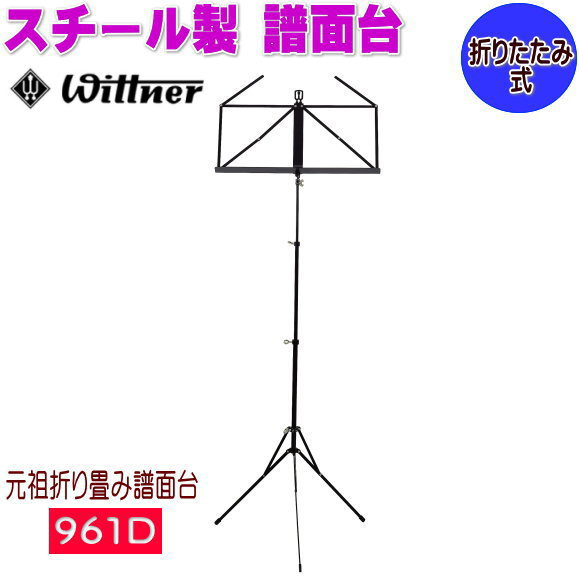 Music Stands - ■ウィットナー社【スチール譜面台】スチール製 折りたたみ可能 楽器 音楽 練習 部活 学校 楽団 吹奏楽 演奏 軽量 ブラック 黒 961D [後払不可]【ラッピング不可】 NMG