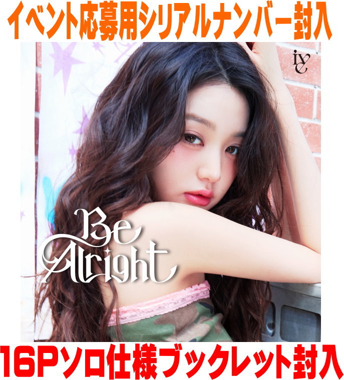 【オリコン加盟店】メンバーソロジャケット盤 (WONYOUNG ver.)[CD]★初回仕様★メンバー別ソロジャケット+12Pソロ仕様ブックレット他+イベント応募用シリアル封入■IVE CD【Be Alright】25/7/30発売【楽ギフ_包装選択】