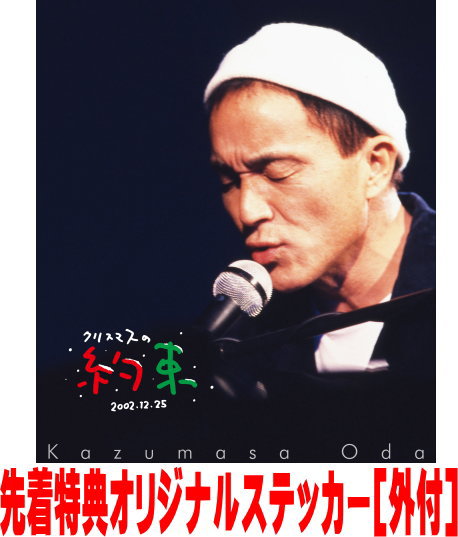 【オリコン加盟店】先着特典オリジナルステッカー[外付]通常盤