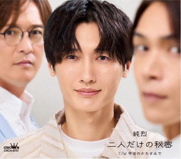 【オリコン加盟店】Cタイプ■純烈 CD【二人だけの秘密】25/6/11発売【楽ギフ_包装選択】