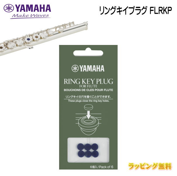 ■YAMAHA ヤマハ【リングキイプラグ FLRKP】6枚入り シリコンゴム製 紺 フルート 楽器 寒色系 樽型の形状 取れにくい仕様 FLRKP /NMG