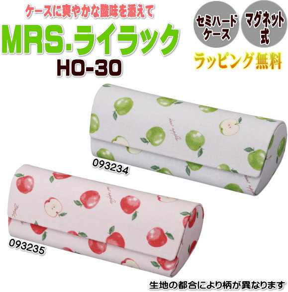 マグネット式 セミハードタイプ メガネケース！ ケースに爽やかな酸味を添えて 【MRS.ライラック】 「マグネット式 めがねケース MRS.ライラック」は、セミハードタイプで軽量なデザインが魅力の眼鏡ケースです。ナチュラルでかわいい青りんごと赤りんごの柄が、おしゃれなアクセントになっています。マグネット式なので、開閉が簡単で使いやすいのがポイント。母の日のギフトにもぴったりです。グリーンとレッドの2色展開で、どちらも魅力的なデザインです。 ★2色展開 ・グリーン ・レッド *ほか、メガネケースはこちら！ ☆プレゼントにもおすすめ☆ラッピング無料 素材・サイズ&nbsp; ●素材：布（コットン・ポリエステルなど） ●内貼り：グレージュ ●マグネット式 ●鼻当：なし ●本体サイズ（内寸）：約W155×D62×H40mm ●重量：85g 【注意】 マグネット式のケースは磁気の影響を受けやすい物には近づけないでください。 ◆ほか、メガネ用品は　【こちらへ】&nbsp; ■ギフト用にラッピング致します（無料） ■【買い物かごに入れる】ボタンをクリックするとご注文できます。 2604 ※発売時期、参考小売価格、画像、商品仕様はメーカーカタログに基づいて掲載しています。 　メーカーの都合により変更になる場合がございます。予めご了承下さい。 【簡易包装のお願い】 配送運賃の高騰により、お客様への送料のご負担がなるべく少なくなるように、包装を簡略化し梱包サイズを小さくしております。簡単な包装ですが、当店のお品物は全て新品未使用品でございます。 万が一、お品物に不具合がございましたら、すぐに対応させていただきますので、ご安心くださいませ。どうかご理解の上、ご了承ください。