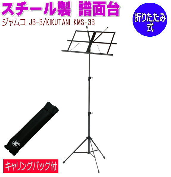 Music Stands - ●ジャムコ （KIKUTANI）【スチール譜面台】キャリングバッグ付き 折りたたみ可能 楽器 音楽 練習 部活 学校 楽団 吹奏楽 演奏 軽量 ブラック 黒 JB-B(KMS-3B) [後払不可]【ラッピング不可】 NMG