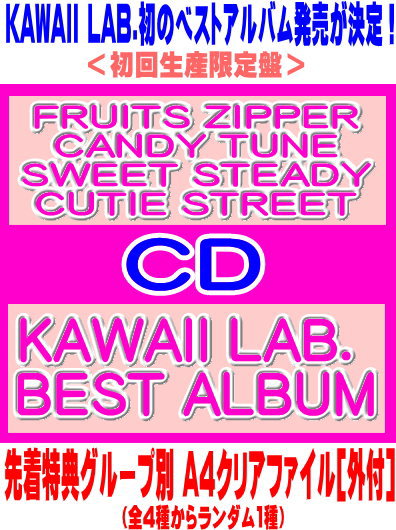 楽天アットマークジュエリーMusic【オリコン加盟店】先着特典A4クリアファイル[外付]★初回生産限定盤★トレカ 初回ver. 2種ランダム封入★Blu-ray付■FRUITS ZIPPER/CANDY TUNE/SWEET STEADY/CUTIE STREET CD+Blu-ray【KAWAII LAB. BEST ALBUM】26/2/11発売【楽ギフ_包装選択】＄＃