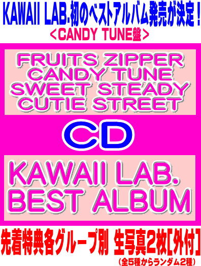 楽天アットマークジュエリーMusic【オリコン加盟店】先着特典各グループ別 生写真2枚[外付]CANDY TUNE盤★ブックレット★トレカ CANDY TUNE ver. 1種ランダム封入■FRUITS ZIPPER/CANDY TUNE/SWEET STEADY/CUTIE STREET CD【KAWAII LAB. BEST ALBUM】26/2/11発売【楽ギフ_包装選択】＄＃