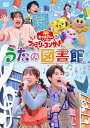 【オリコン加盟店】 ■NHKおかあさんといっしょ DVD【「おかあさんといっしょ」ファミリーコンサート 〜うたの図書館〜】25/2/26発売【楽ギフ_包装選択】