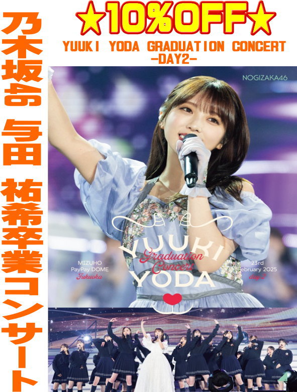 乃木坂46 　2DVD 【YUUKI YODA GRADUATION CONCERT DAY2】 通常盤 10％OFF 2025/10/1発売 ○2025年2月22日,2月23日にみずほPayPayドーム福岡で開催された『乃木坂46 与田 祐希卒業コンサート』2日分の模様を収録 ■通常盤 ・DVD（2枚組） ■収録内容 [DVD] ★Disc-1 1.OVERTURE 2.逃げ水 3.ひと夏の長さより… 4.ロマンスのスタート 5.あらかじめ語られるロマンス 6.全部　夢のまま 7.バンドエイド剥がすような別れ方 8.キスの手裏剣 9.ハルジオンが咲く頃 10.三番目の風 11.言霊砲 12.流星ディスコティック 13.ざぶんざざぶん 14.ごめんね　ずっと… 15.やさしさとは 16.女は一人じゃ眠れない ★Disc-2 1.命は美しい 2.インフルエンサー 3.錆びたコンパス 4.帰り道は遠回りしたくなる 5.何もできずにそばにいる 6.最後のTight　Hug 7.羽根の記憶 8.逃げ水 9.悲しみの忘れ方 10.100日目 11.他人のそら似 12.左胸の勇気 13.ジコチューで行こう！ 14.懐かしさの先 ※収録予定内容の為、発売の際に収録順・内容等変更になる場合がございますので、予めご了承下さいませ。 ■その他の形態は　こちら 「乃木坂46」関連の他の商品はこちらへ 【ご注文前にご確認下さい！！】（日本国内） ★ただ今のご注文の出荷日は、発売日後　です。 ★配送方法とお届け日数と送料につきましては、お荷物の大きさ、お届け先の地域によって異なる場合がございますので、ご理解の上、予めご了承ください。U8/18　メ8/23　
