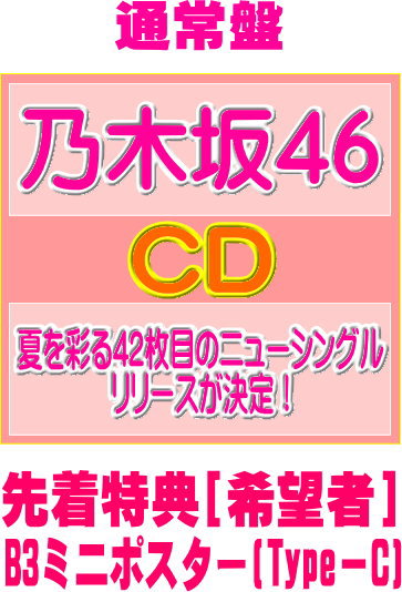 【オリコン加盟店】先着特典B3ミニポスター[希望者]通常盤■乃木坂46 CD【是非に及...