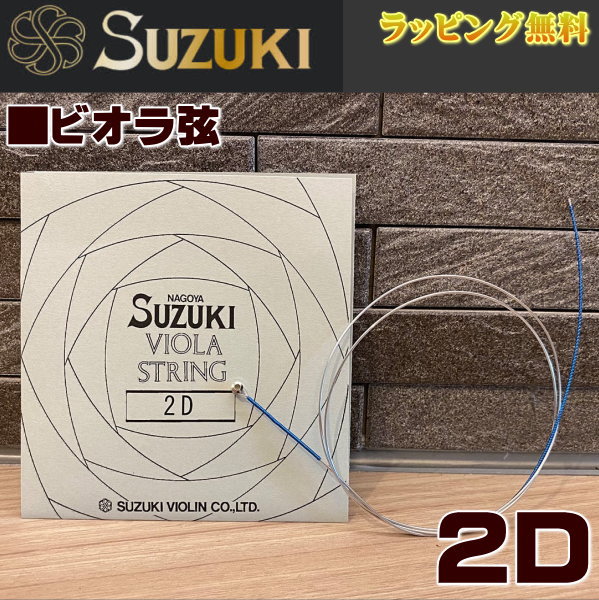 Strings - ■鈴木バイオリン SUZUKI【ビオラ弦 スズキオリジナル 2D】 お手入れ メンテナンス ビオラ スチール 強度 2D【楽ギフ_包装選択】 NMG