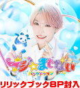 【オリコン加盟店】初回限定メンバーソロジャケット盤/たいが盤★ジュエルケース仕様★リリックブック8P■パンダドラゴン CD【マジ☆まじない】25/7/16発売【...