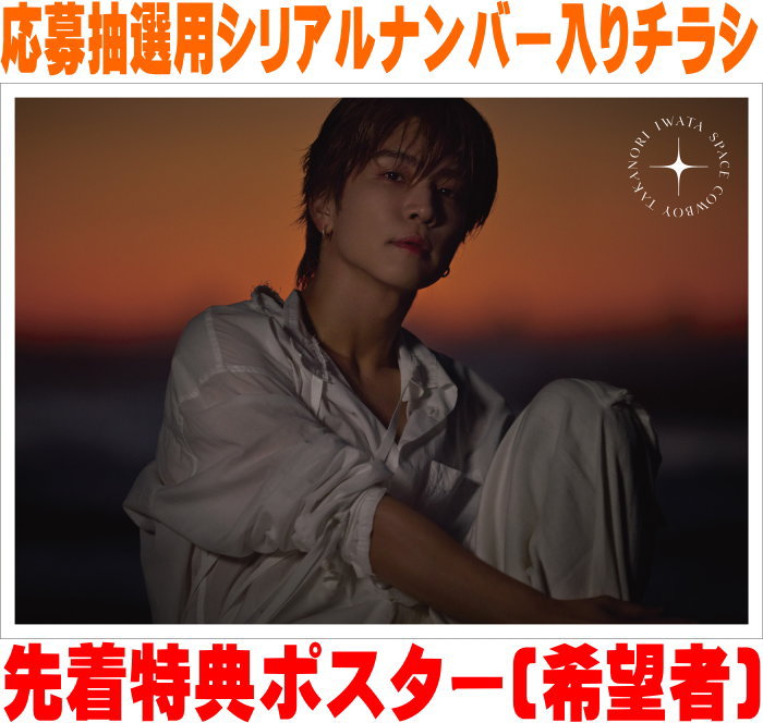 先着特典ポスター初回限定:MAKING盤★DVD付★応募抽選用シリアル入りチラシ(初回プレス)★トレカMAKING盤バージョン封入■岩田剛典 CD+DVD25/12/3発売